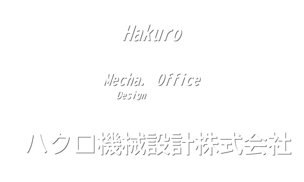 ハクロ機械設計株式会社